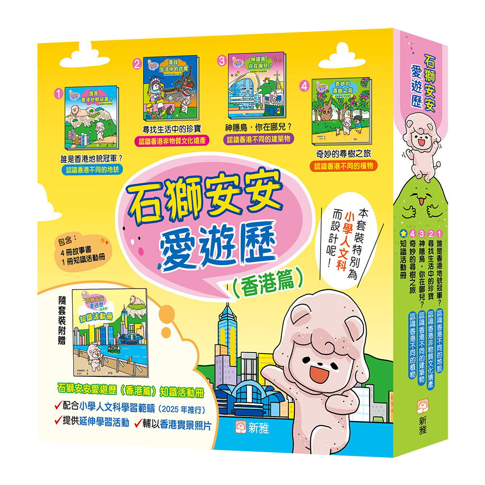 石獅安安愛遊歷（香港篇）套裝 (一套4冊)