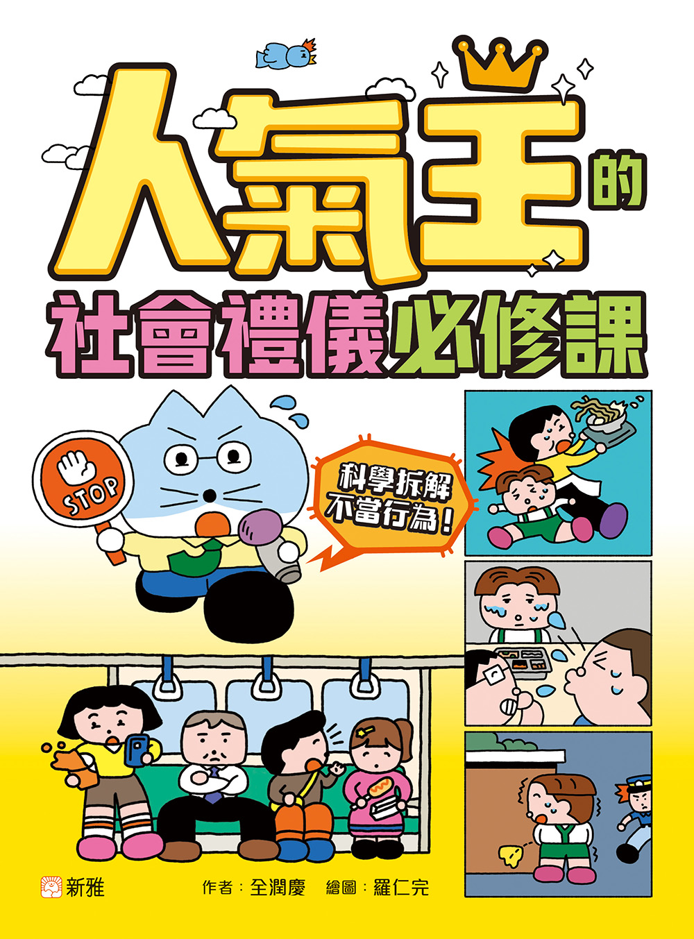 人氣王的社會禮儀必修課：科學拆解不當行為！