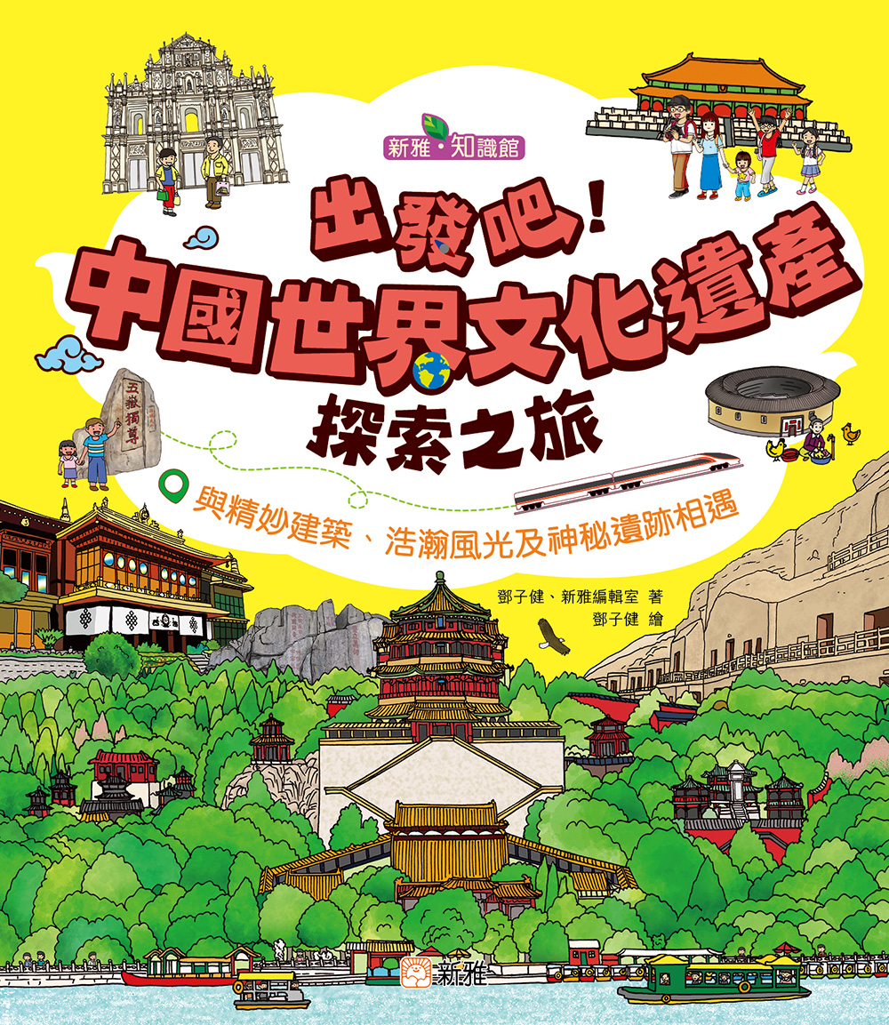 出發吧！中國世界文化遺產探索之旅
