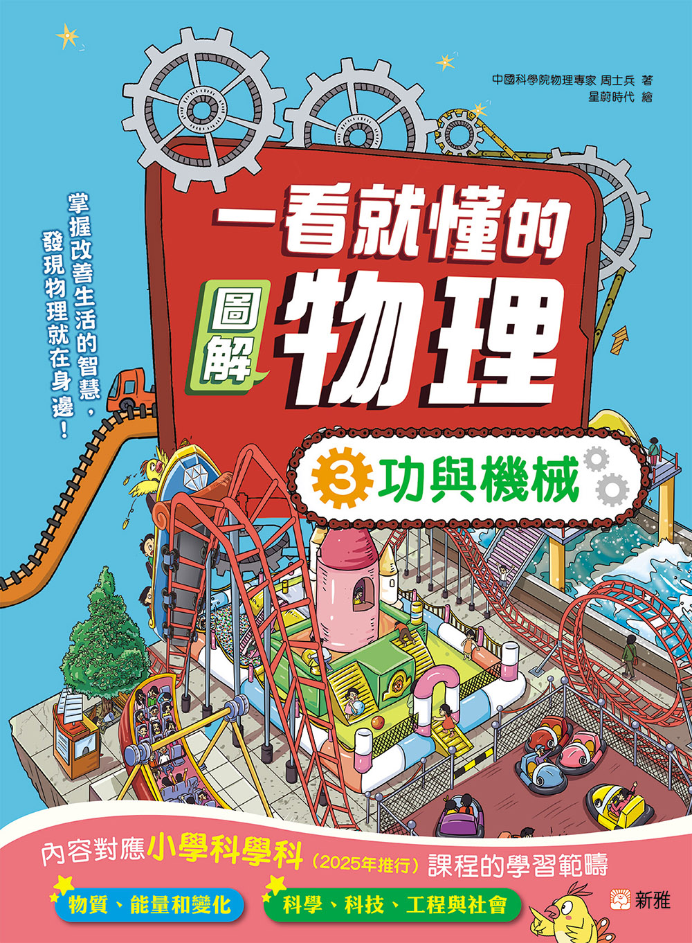 一看就懂的圖解物理3：功與機械