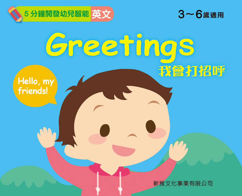 Greetings [5分鐘開發幼兒智能-英文]