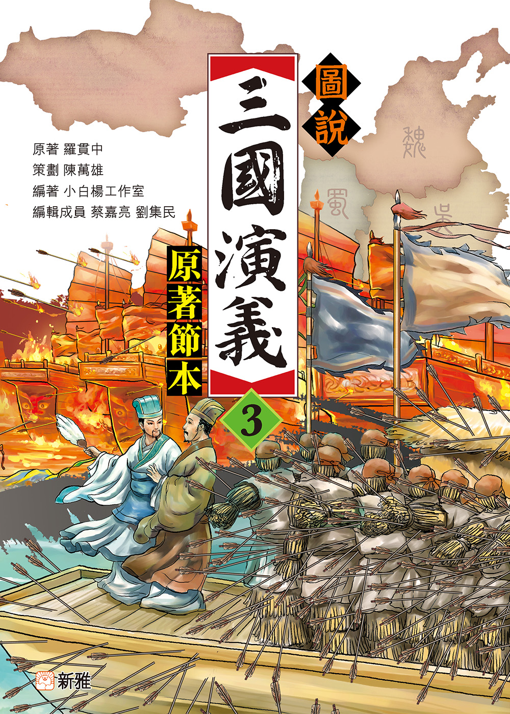 圖説三國演義3（原著節本）