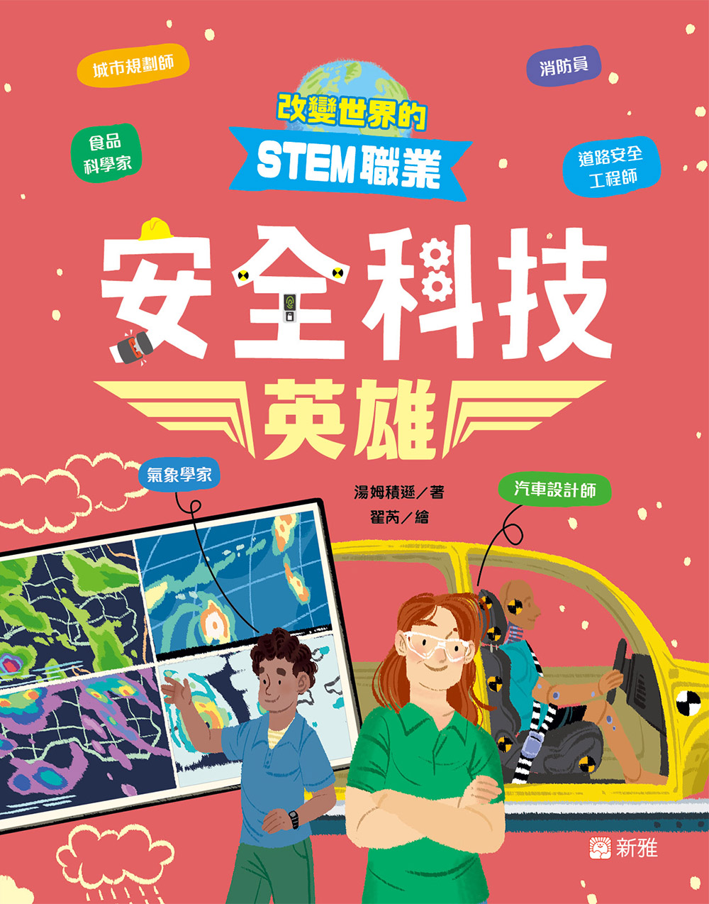 改變世界的STEM職業：安全科技英雄
