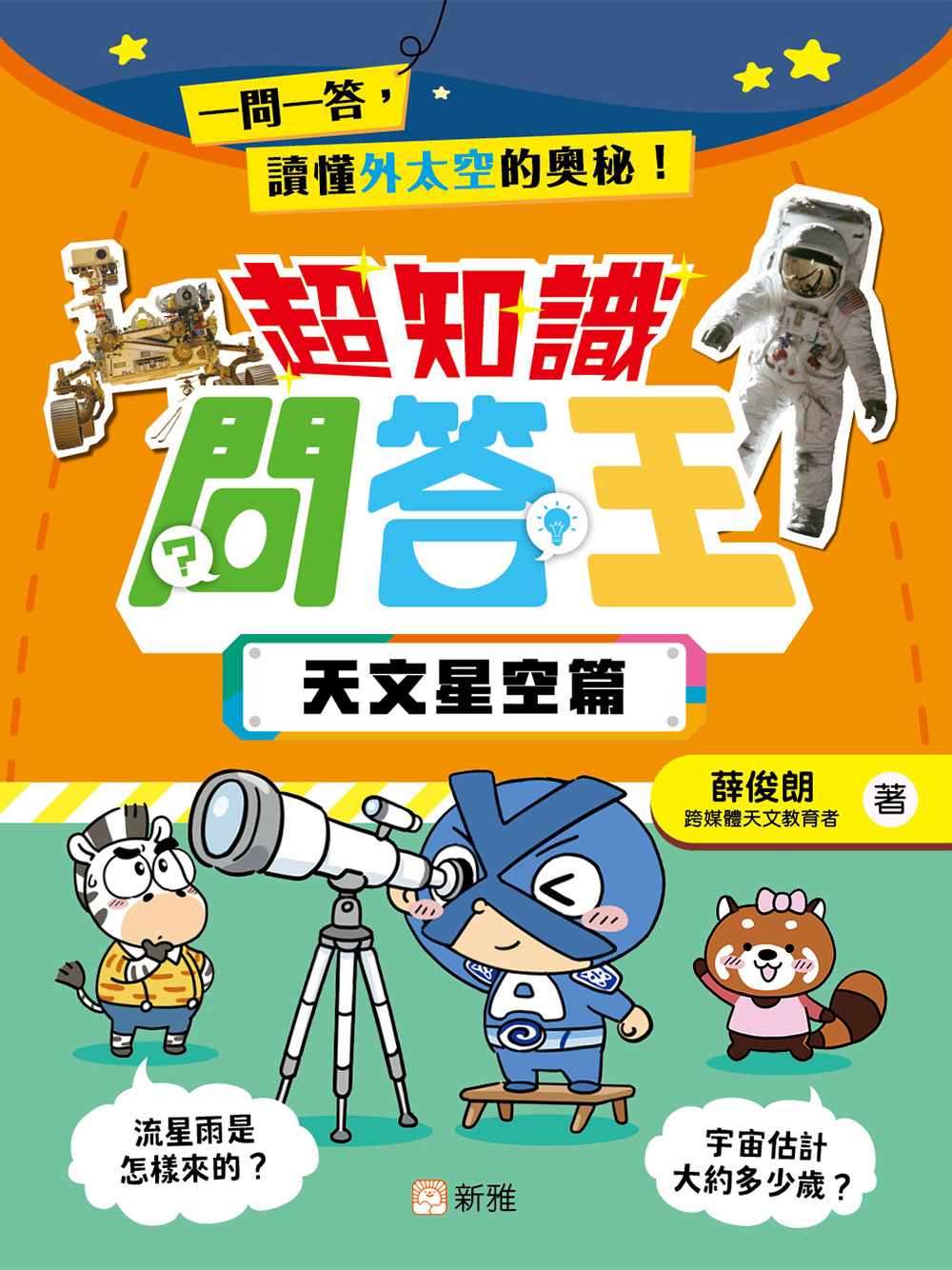 超知識問答王：天文星空篇