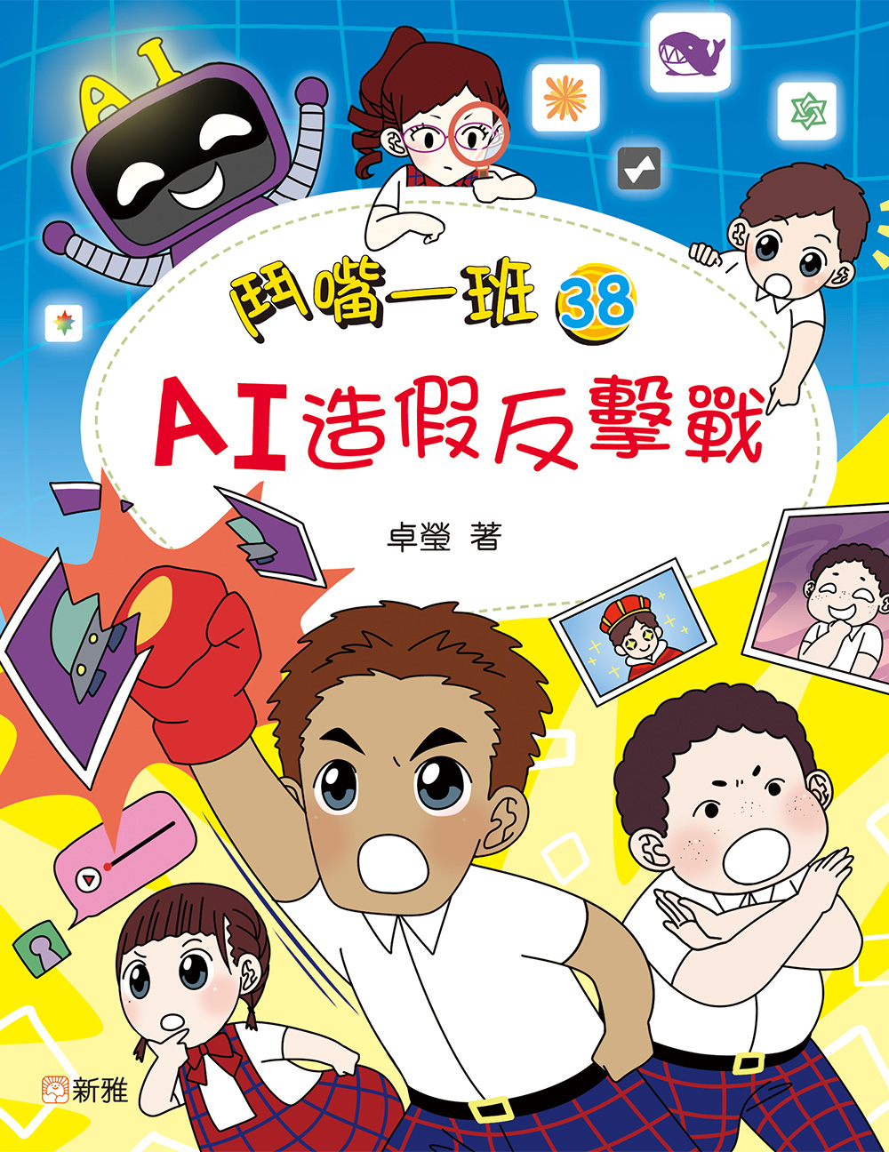 鬥嘴一班38：AI造假反擊戰