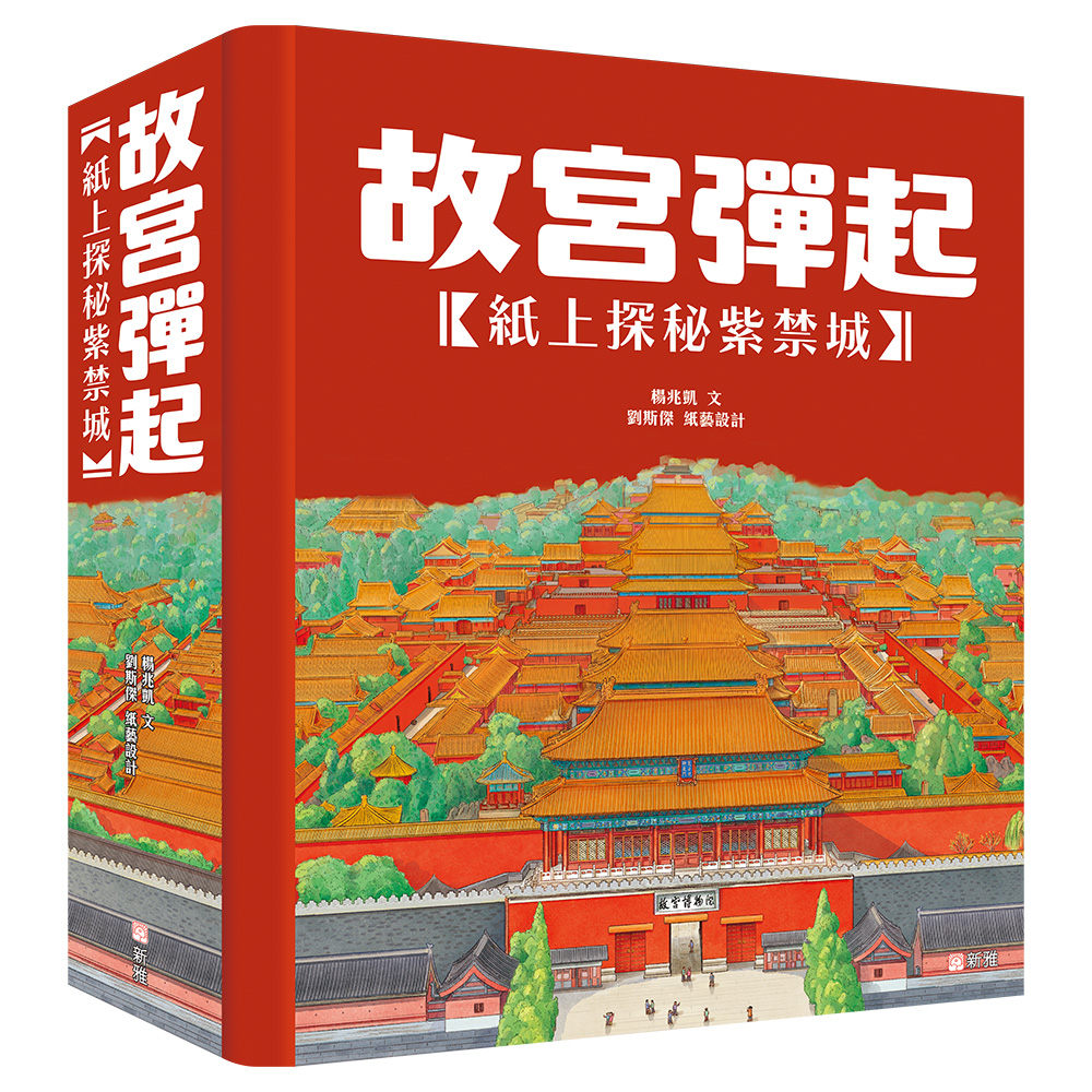 故宮彈起：紙上探秘紫禁城