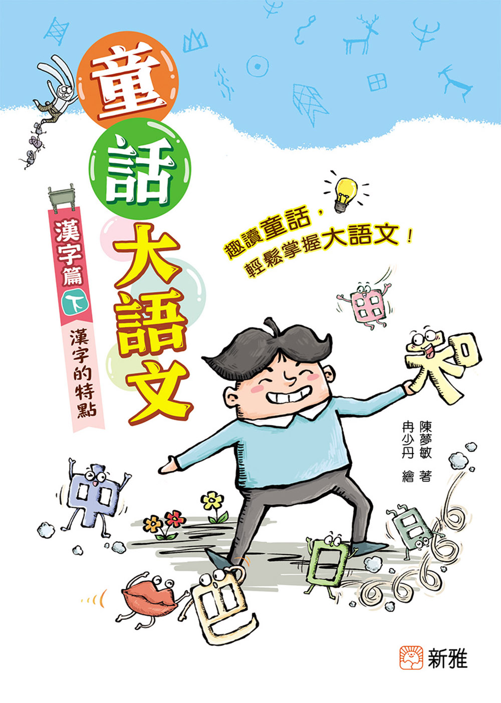 童話大語文︰漢字篇（下）漢字的特點