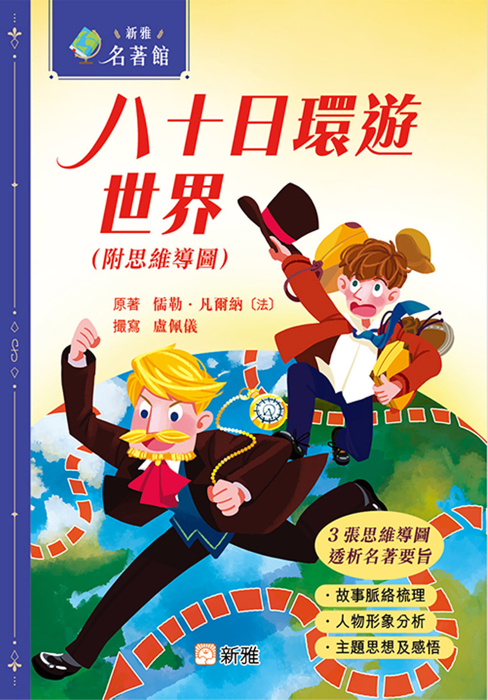 八十日環遊世界（附思維導圖）
