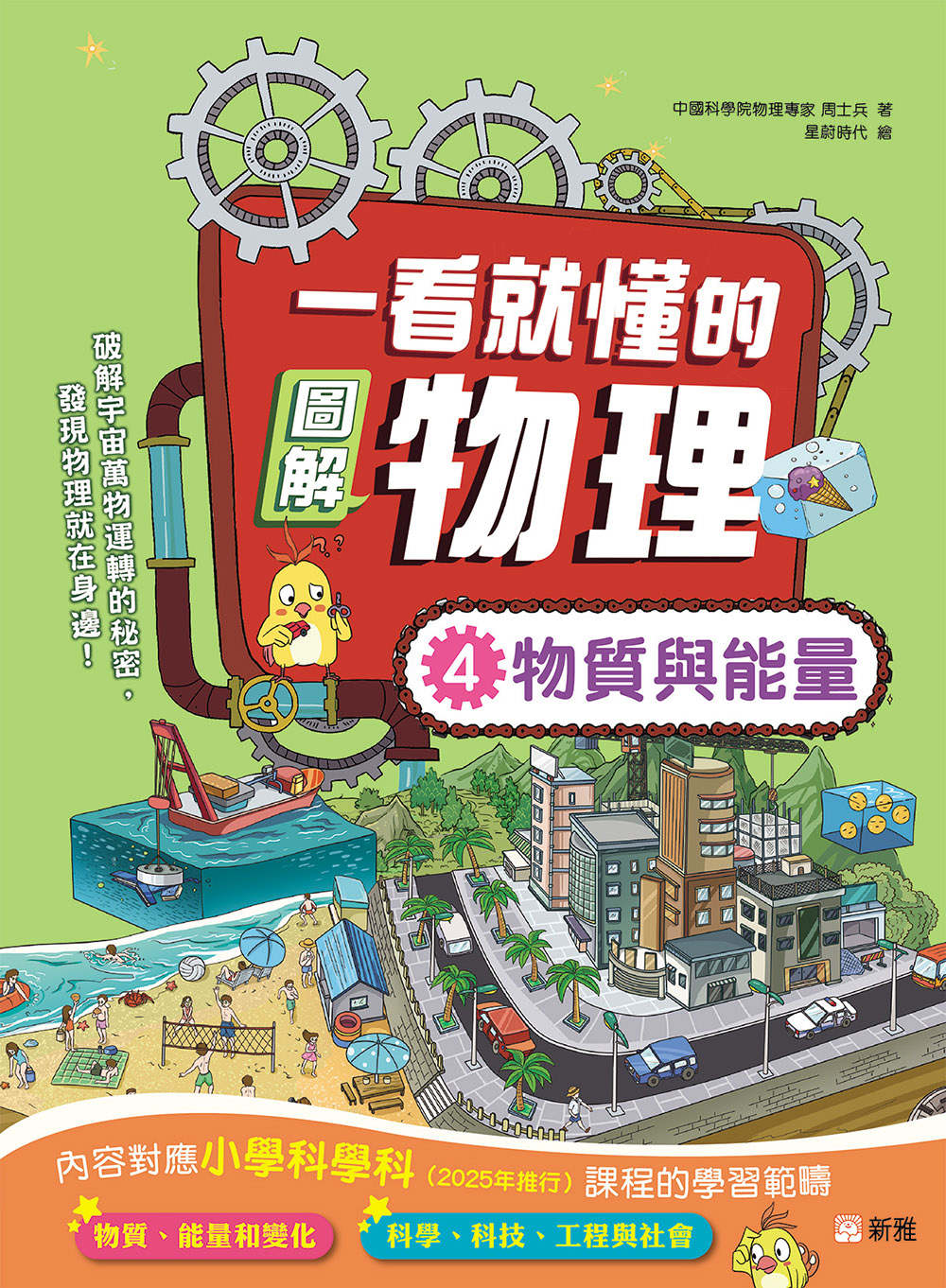 一看就懂的圖解物理4：物質與能量
