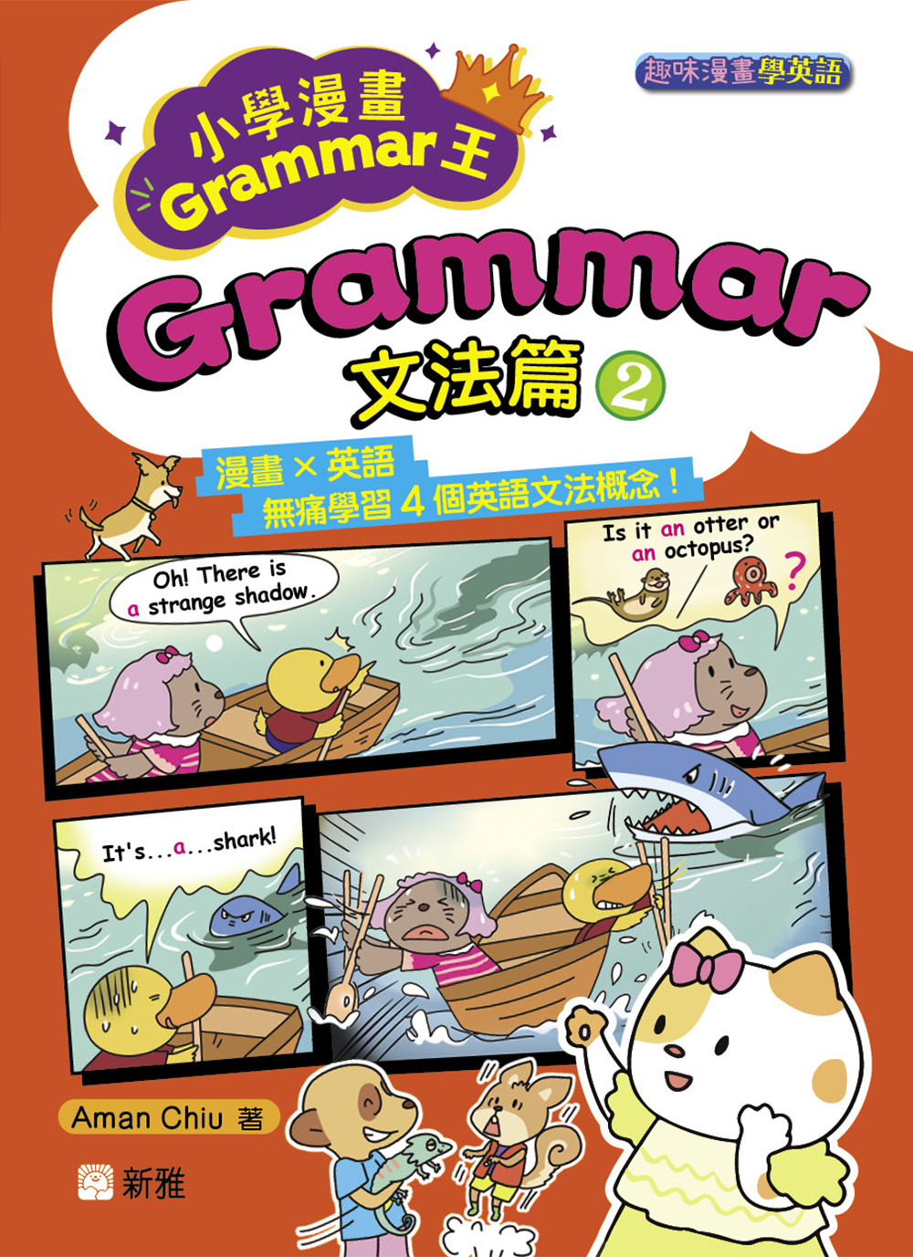 小學漫畫Grammar王：Grammar文法篇2