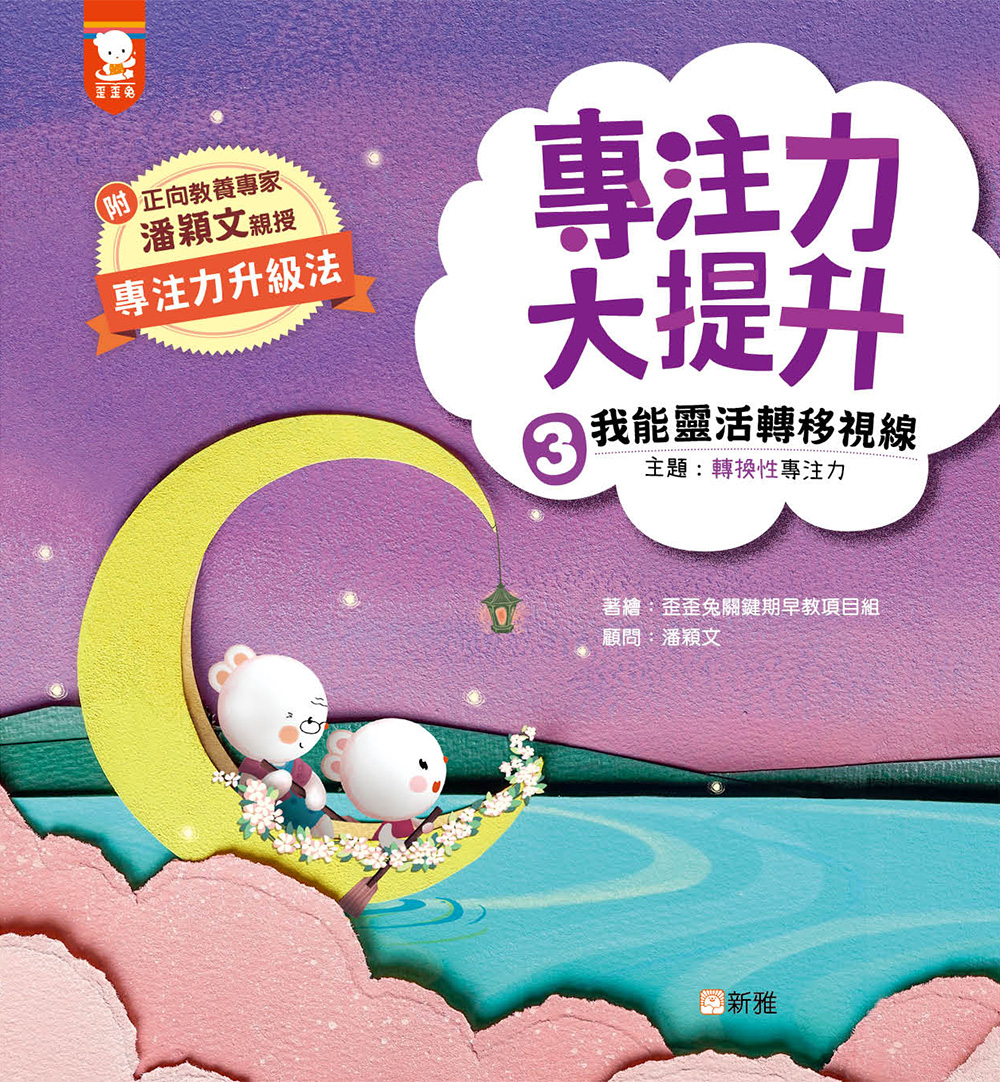 專注力大提升3：我能靈活轉移視線