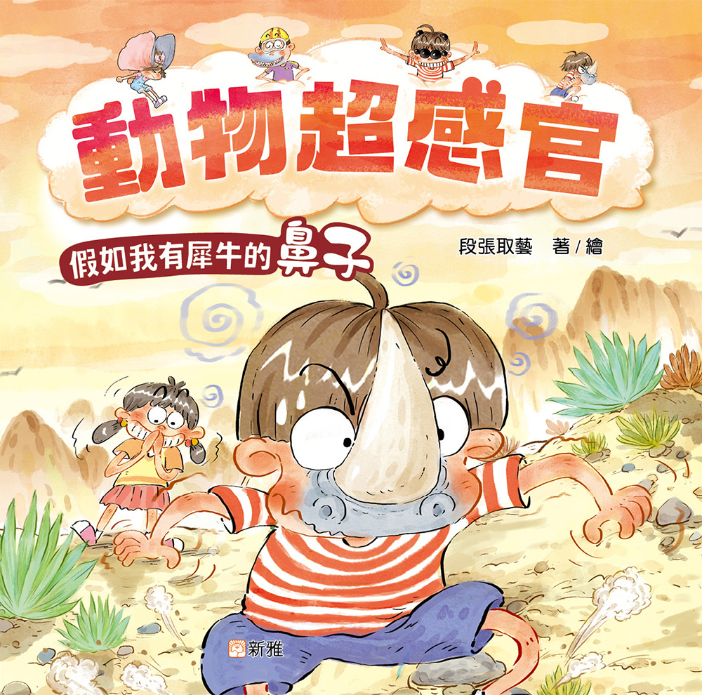 動物超感官：假如我有犀牛的鼻子