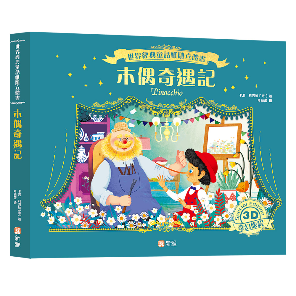 世界經典童話紙雕立體書：木偶奇遇記