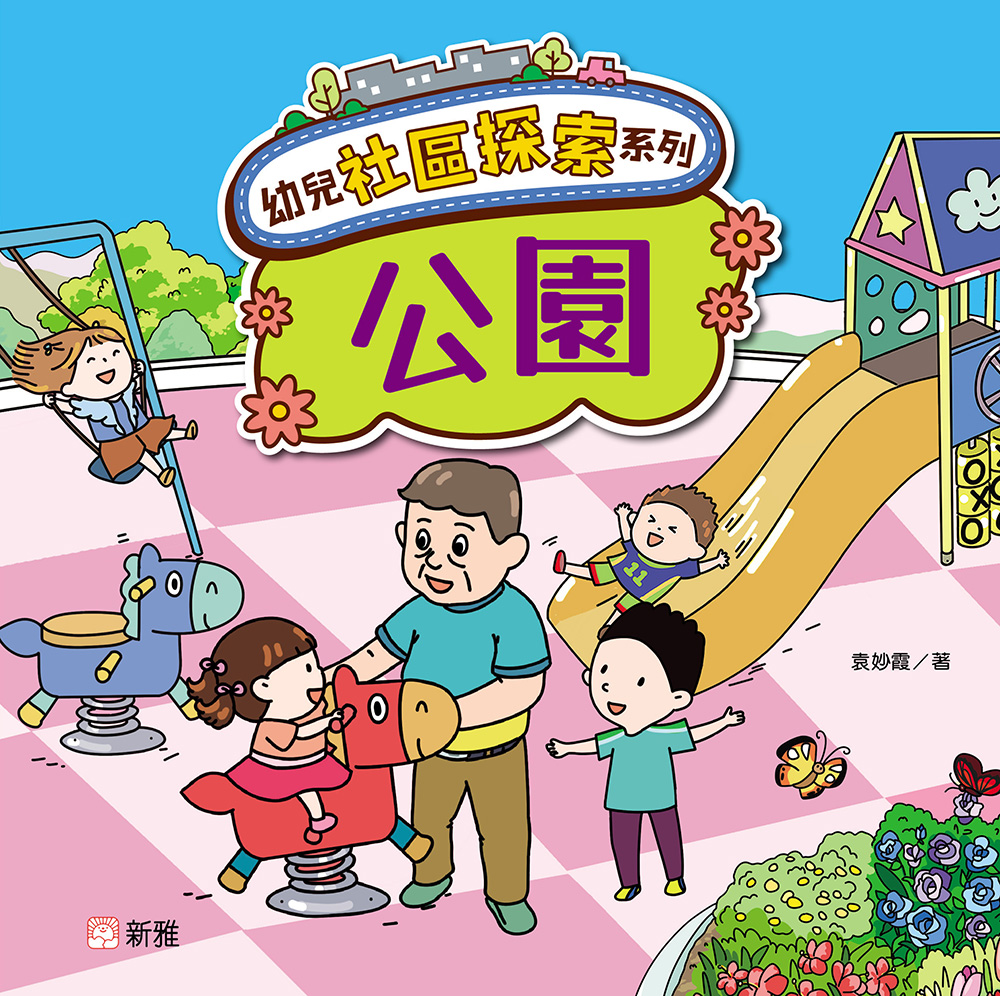 幼兒社區探索系列：公園