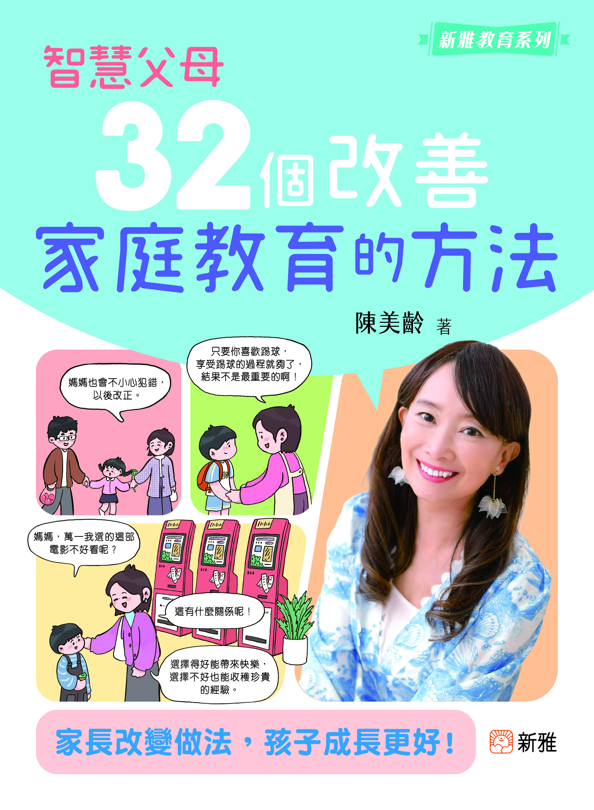 智慧父母：32個改善家庭教育的方法