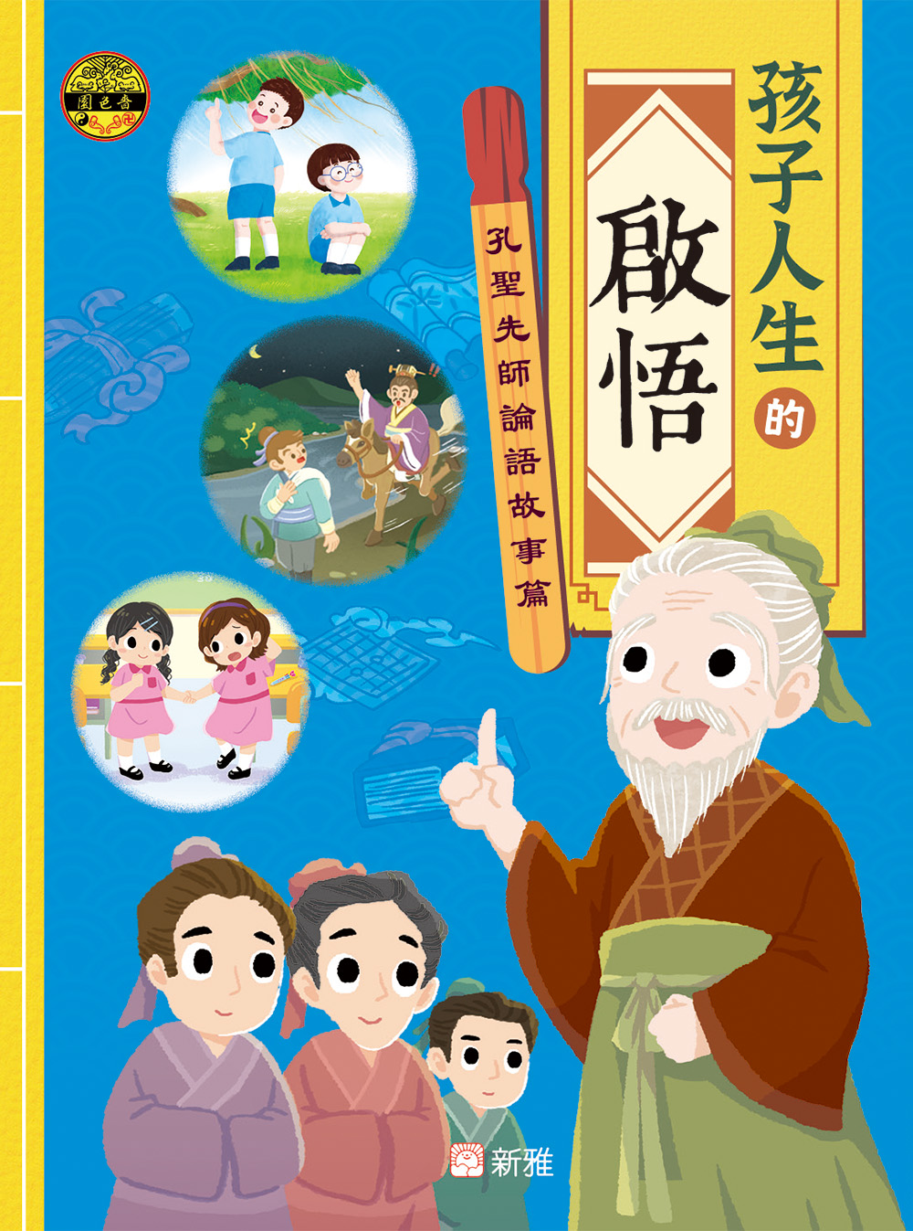 孩子人生的啟悟︰孔聖先師論語故事篇