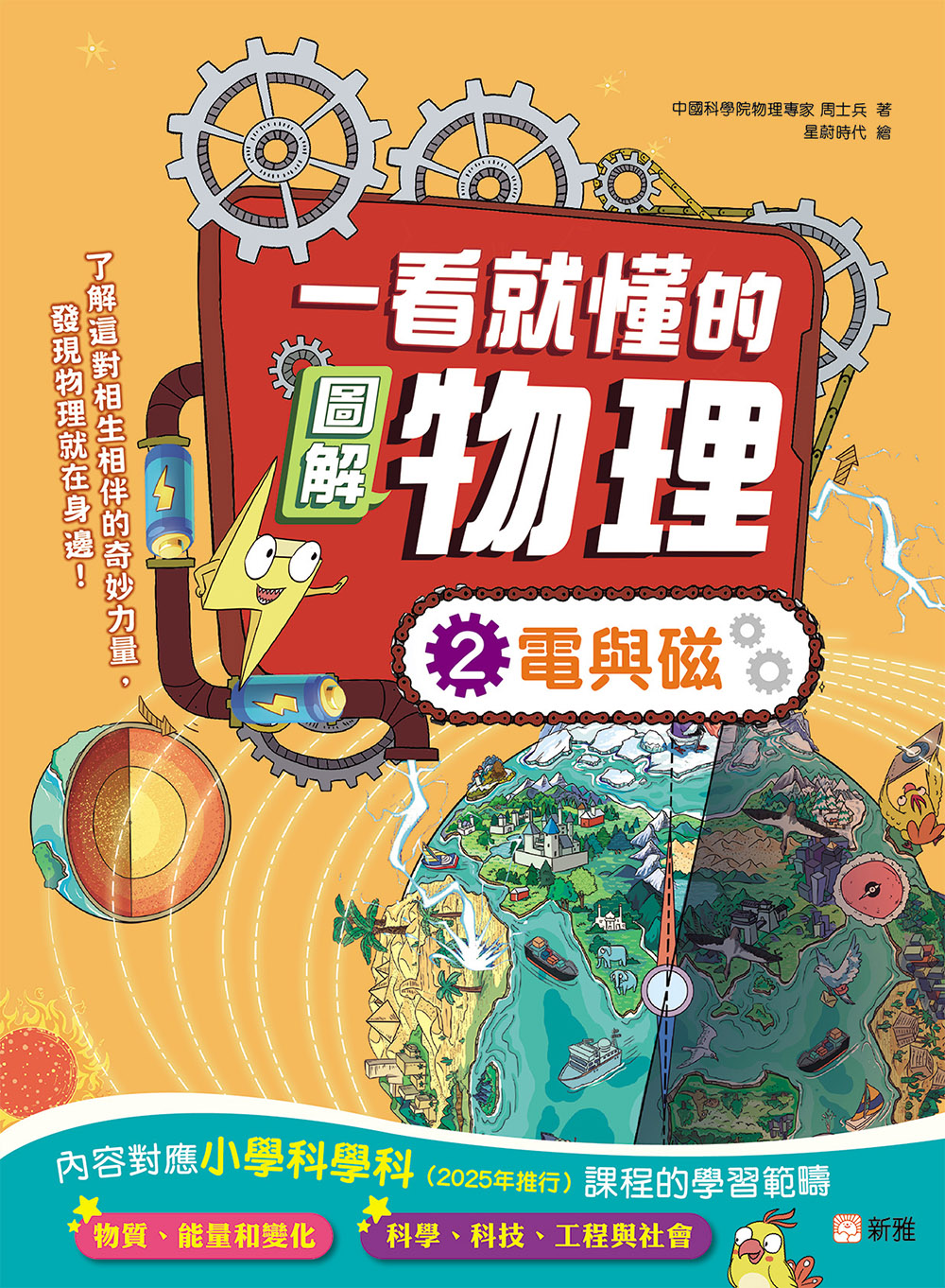 一看就懂的圖解物理2：電與磁