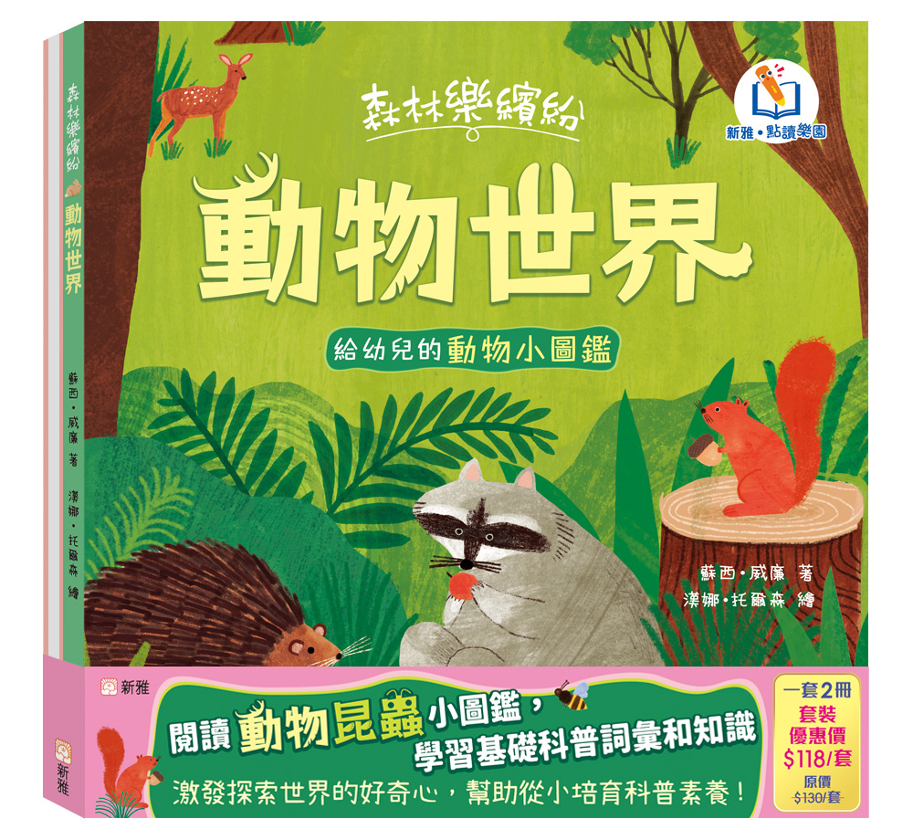 森林樂繽紛：幼兒動物昆蟲小圖鑑套裝 (一套2冊)