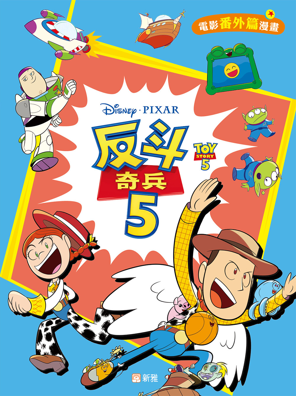 反斗奇兵5 (電影番外篇漫畫)