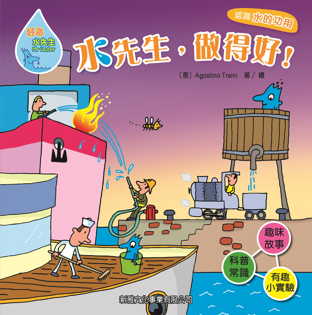 水先生，做得好 [好奇水先生]