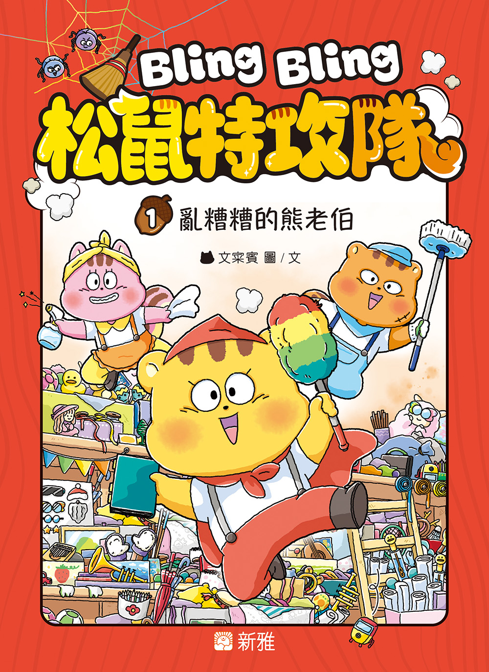 Bling Bling 松鼠特攻隊1：亂糟糟的熊老伯