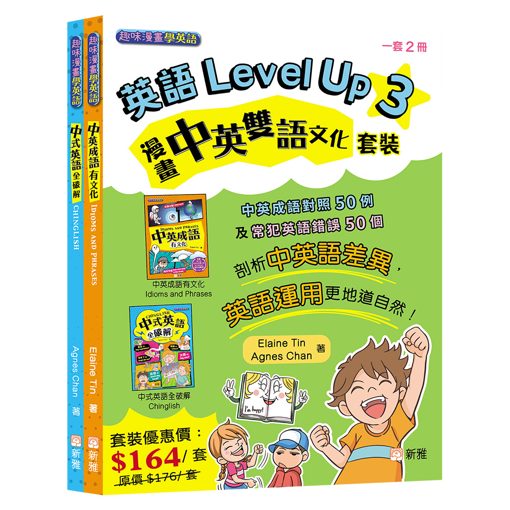 英語Level Up 3：漫畫中英雙語文化套裝