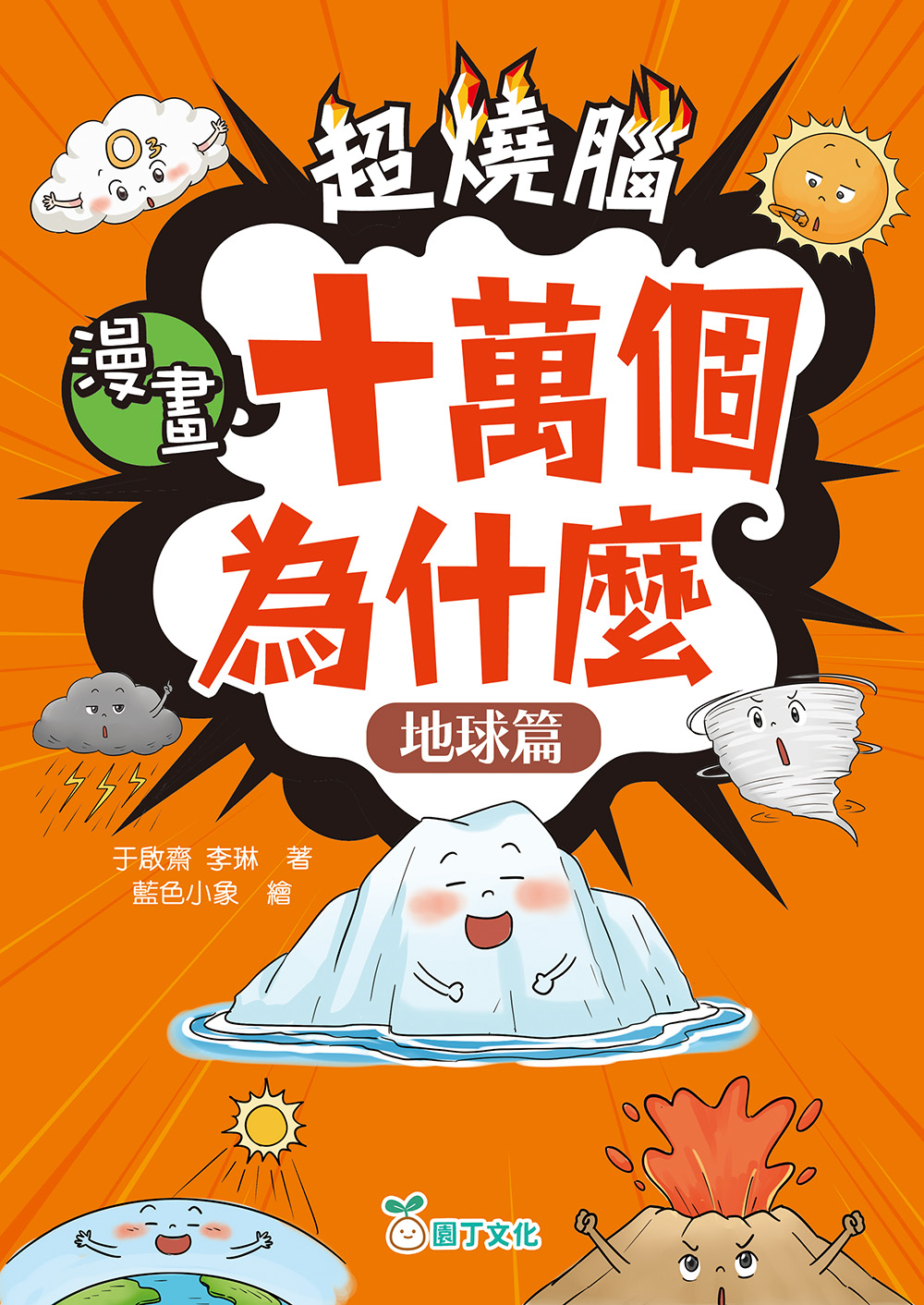 超燒腦漫畫十萬個為什麼：地球篇