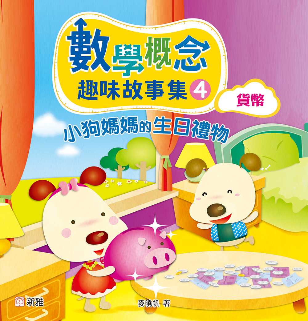 數學概念趣味故事集4：小狗媽媽的生日禮物（貨幣）