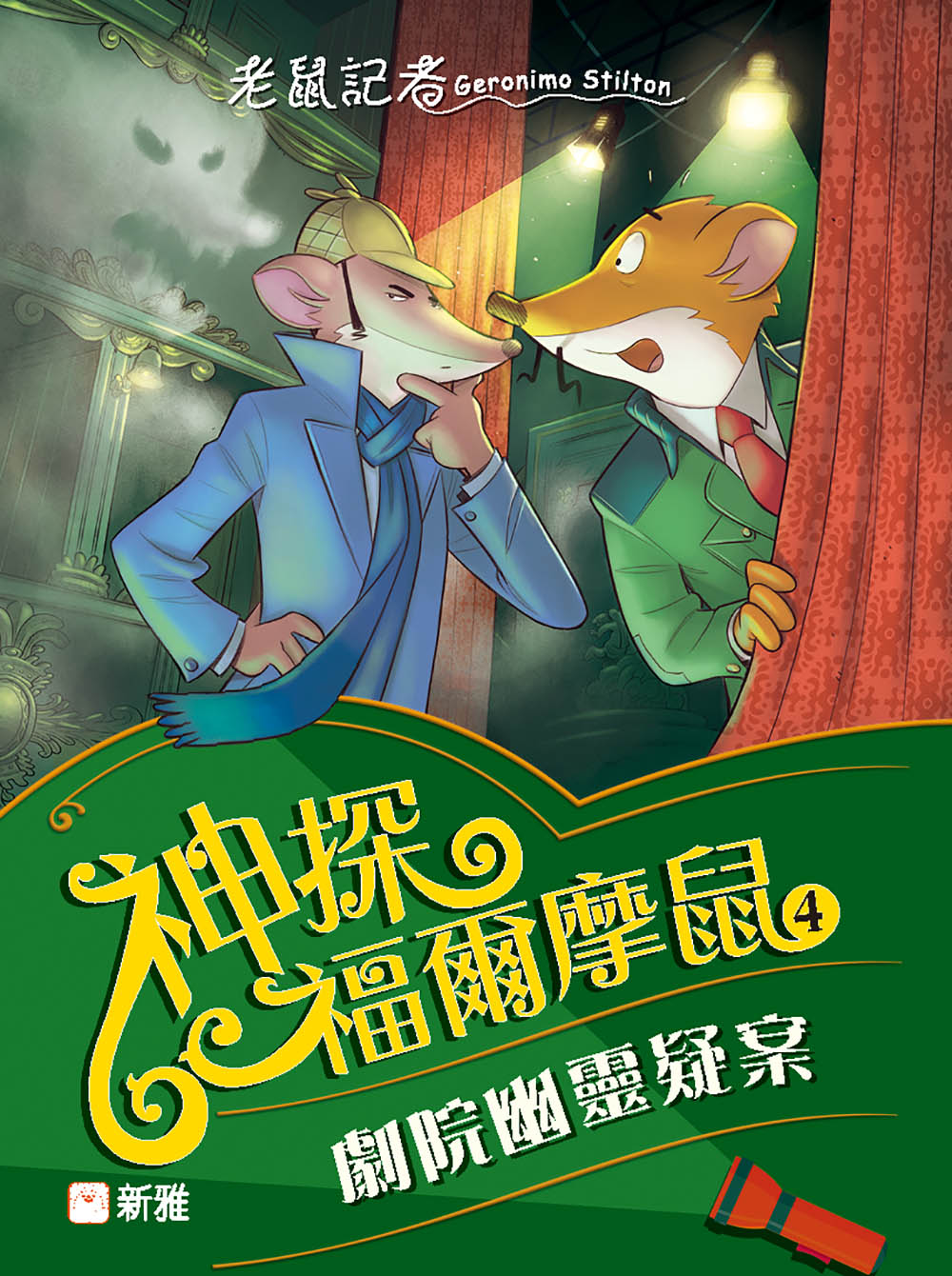 神探福爾摩鼠#4 劇院幽靈疑案