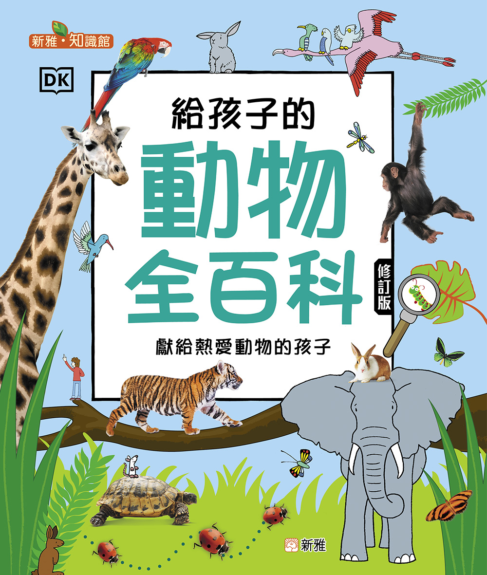 給孩子的動物全百科 (修訂版)