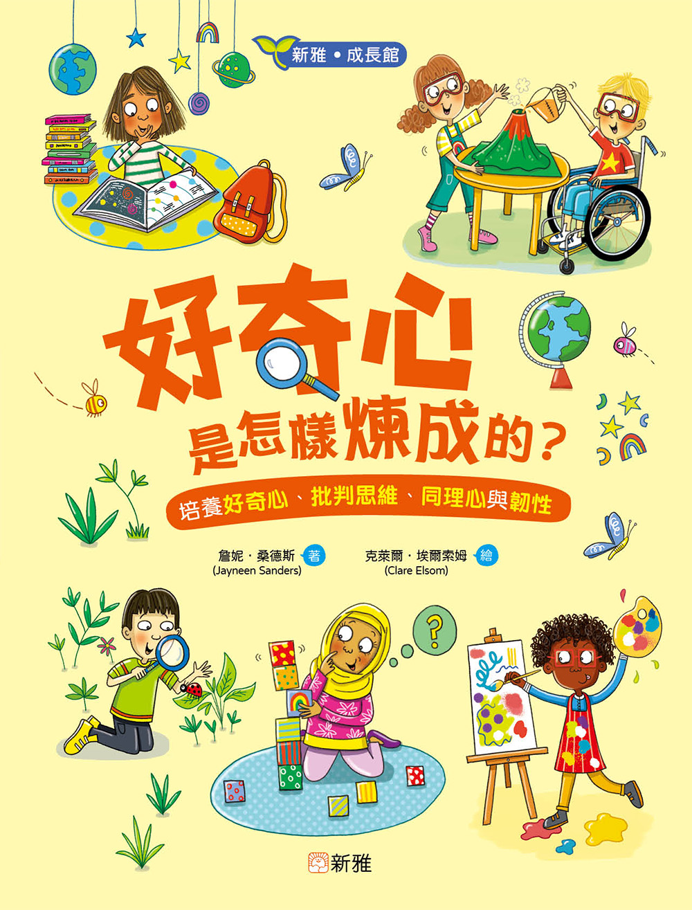 好奇心是怎樣煉成的？培養好奇心、批判思維、同理心與韌性