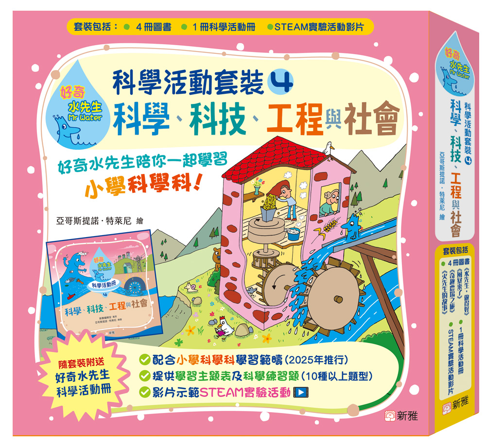 好奇水先生：科學活動套裝4（科學、科技、工程與社會）