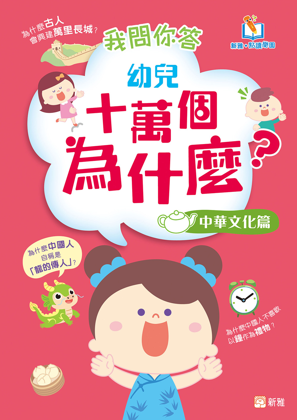 我問你答幼兒十萬個為什麼？：中華文化篇