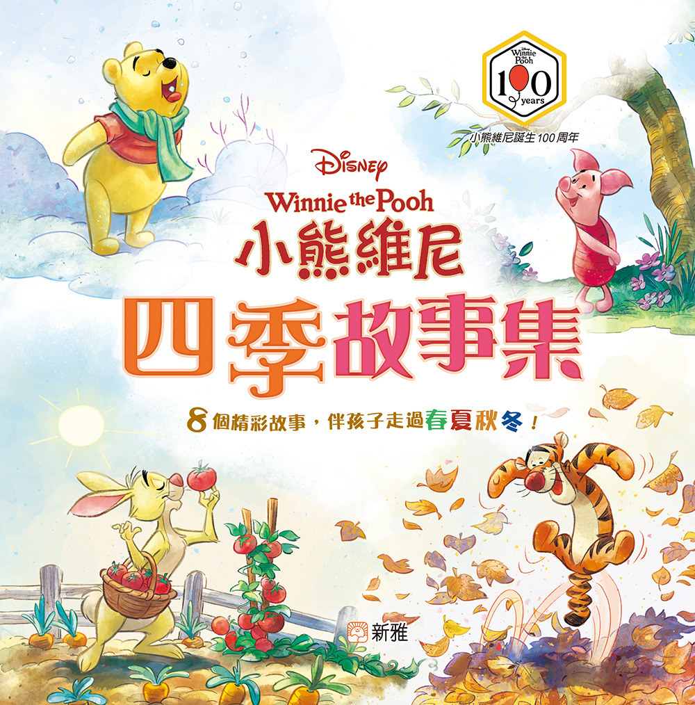 小熊維尼四季故事集