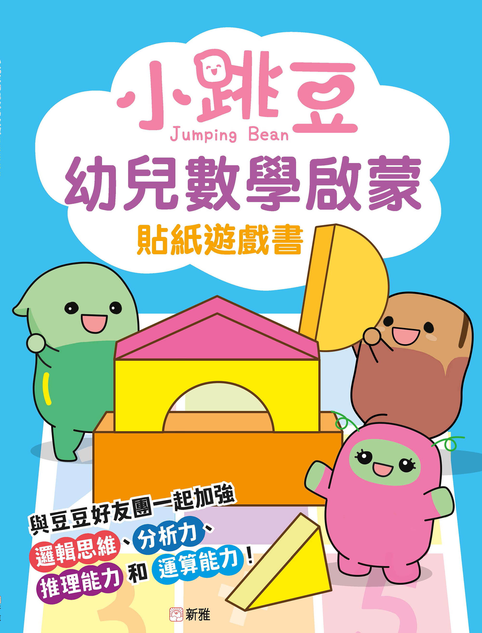 小跳豆幼兒數學啟蒙貼紙遊戲書