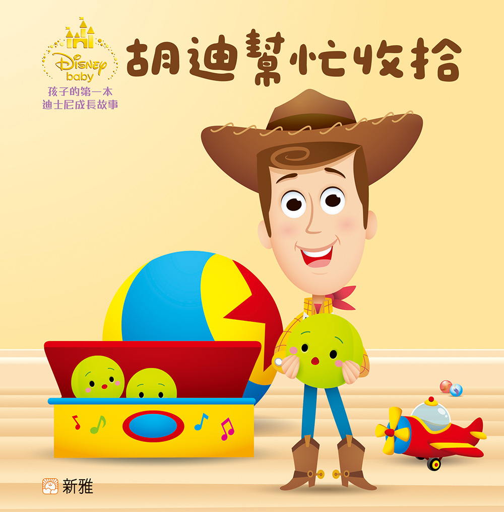 孩子的第一本迪士尼成長故事：胡迪幫忙收拾