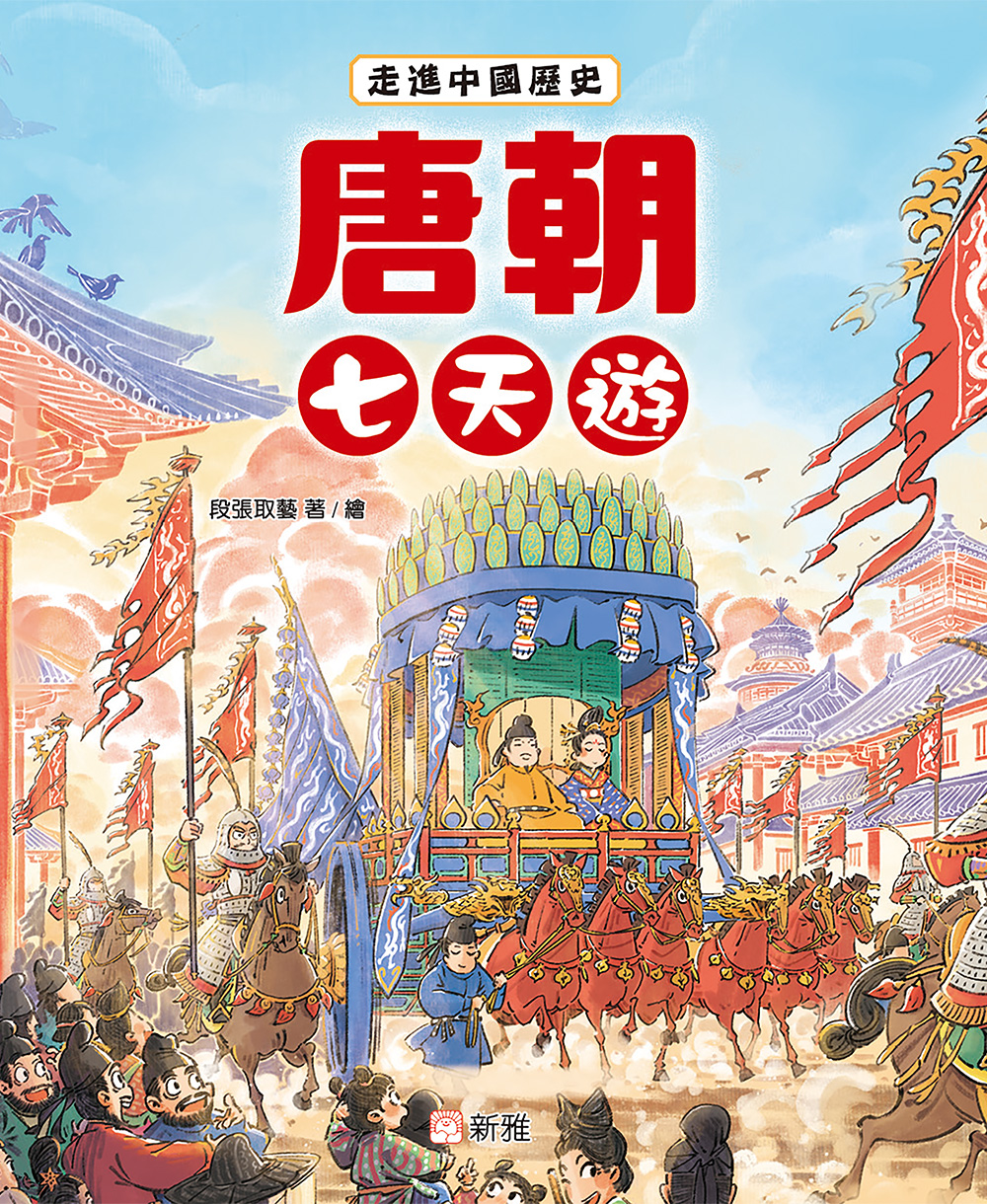 走進中國歷史：唐朝七天遊