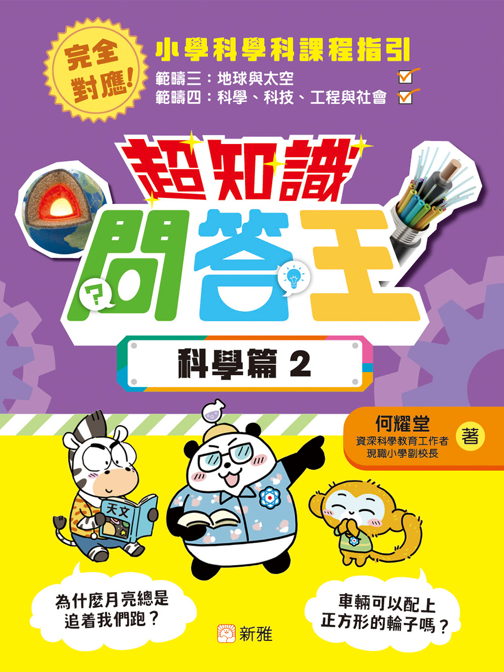 超知識問答王：科學篇2