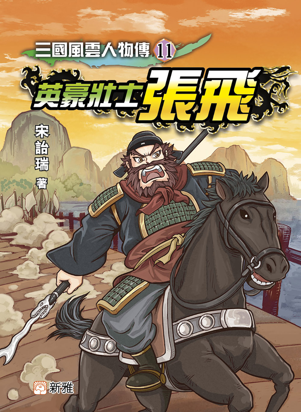 三國風雲人物傳11：英豪壯士張飛