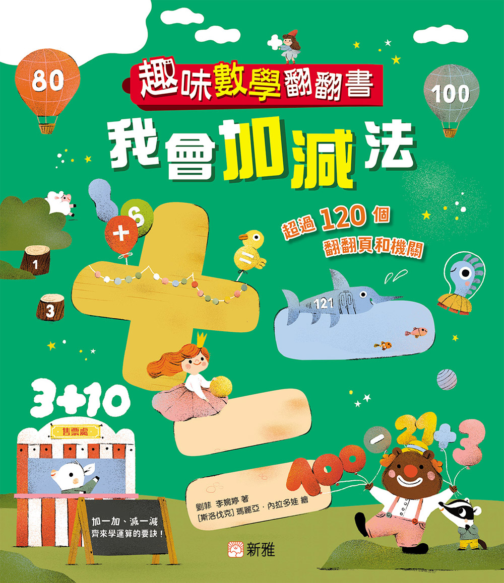 趣味數學翻翻書：我會加減法