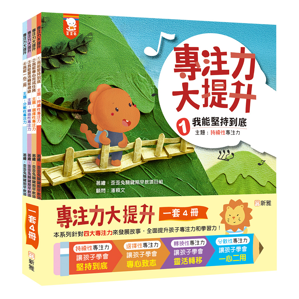 專注力大提升套裝 (一套4冊)