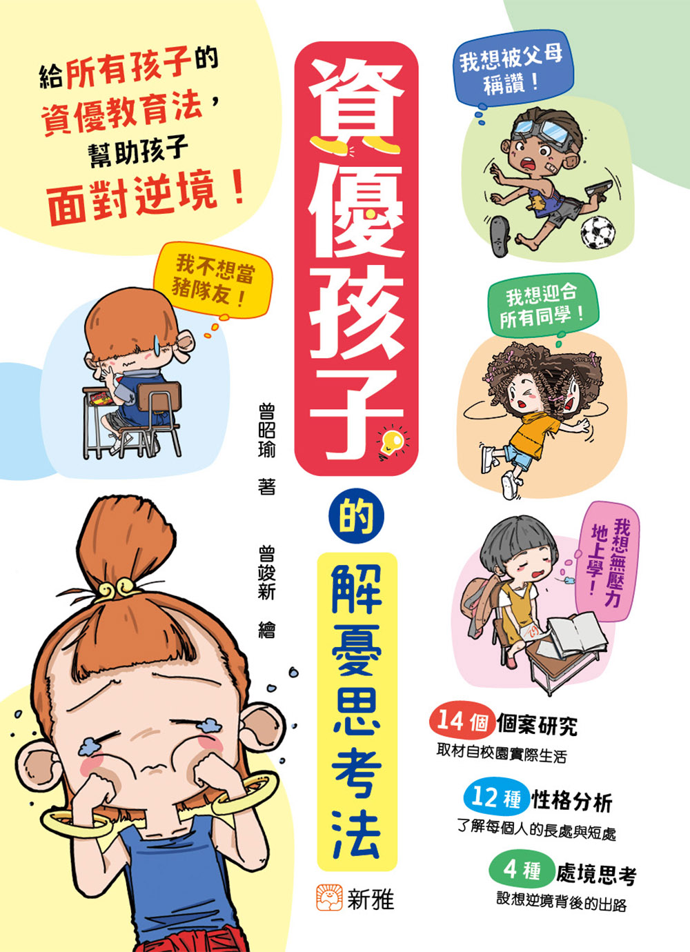 資優孩子的解憂思考法