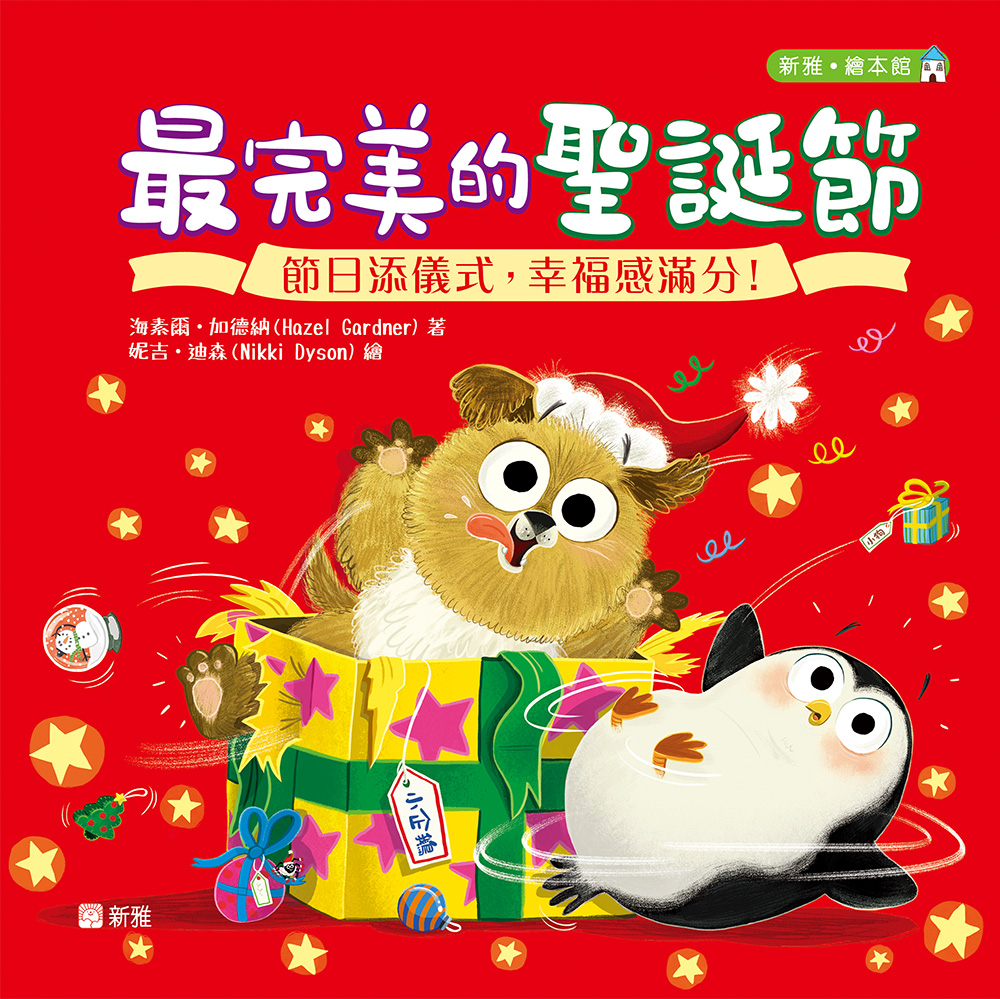 最完美的聖誕節