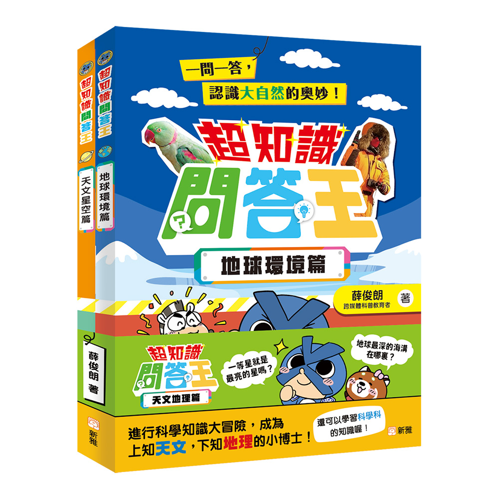 超知識問答王：天文地理篇套裝 (一套2冊)