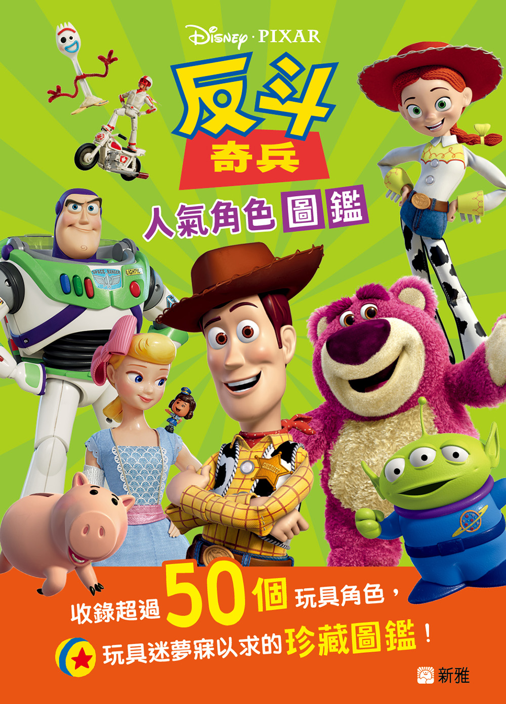 反斗奇兵人氣角色圖鑑
