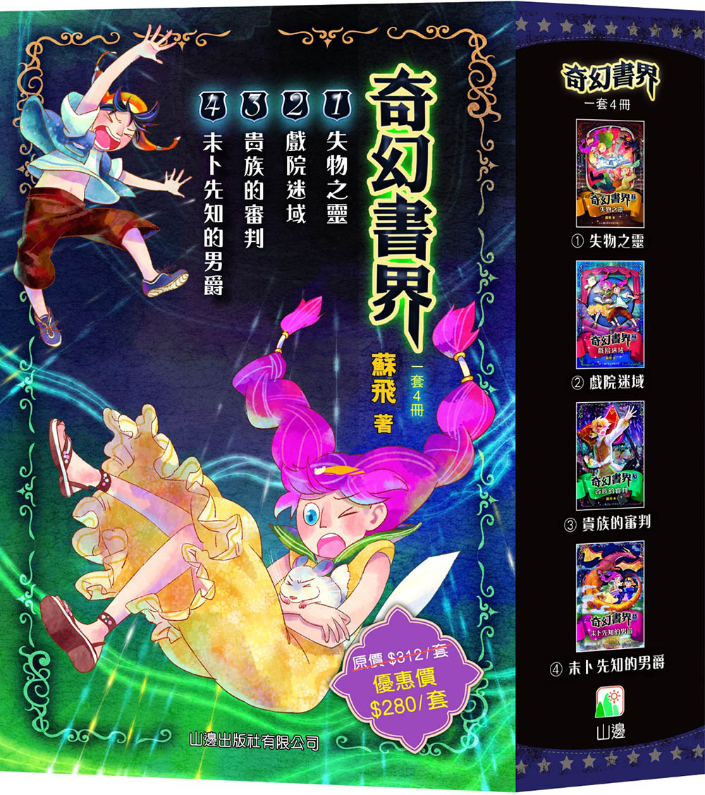 奇幻書界 (套裝)(一套4冊)
