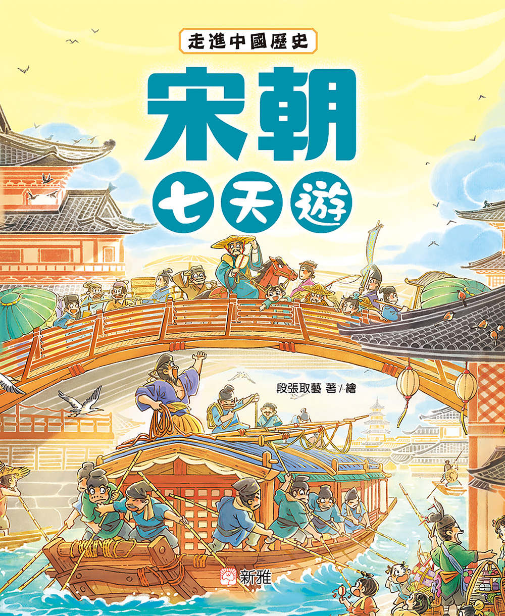 走進中國歷史：宋朝七天遊