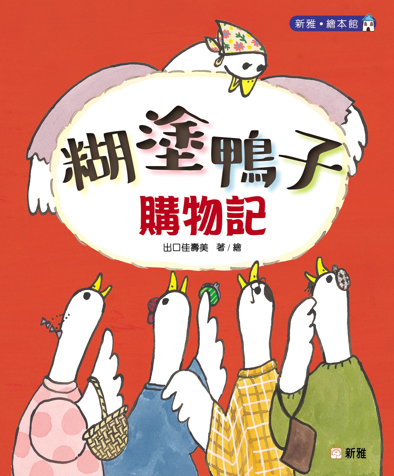 糊塗鴨子購物記