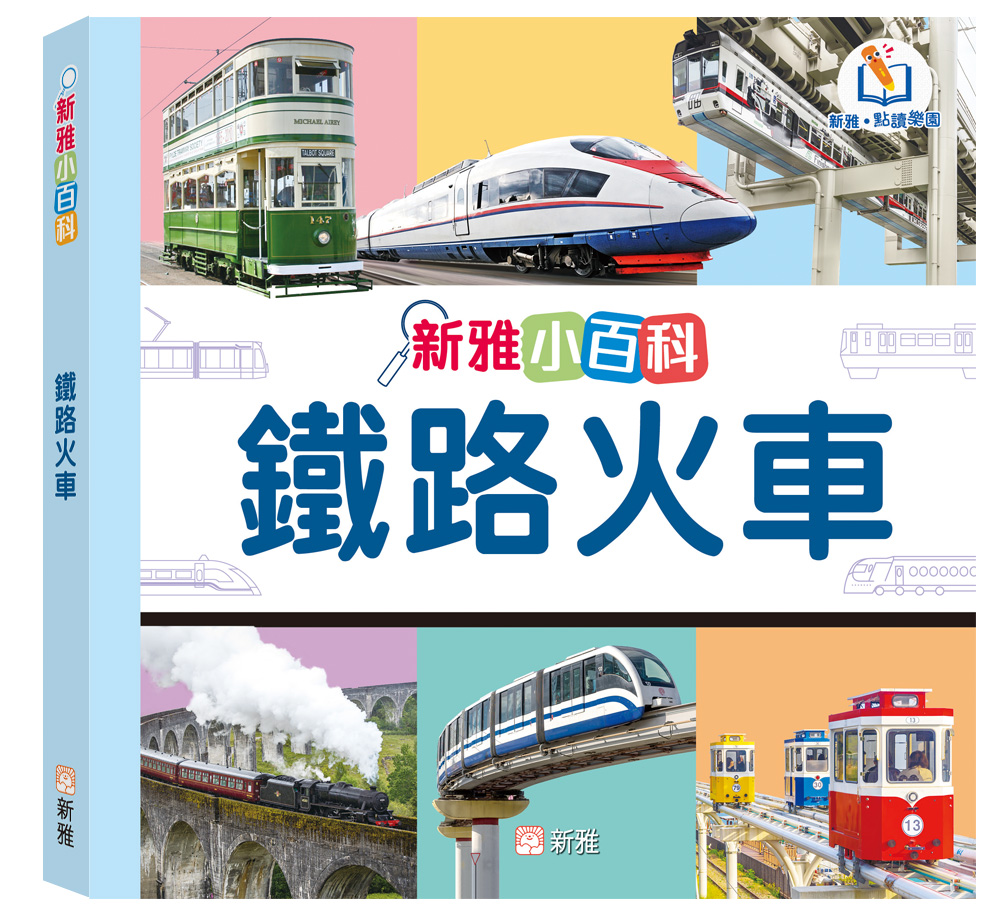 新雅小百科：鐵路火車