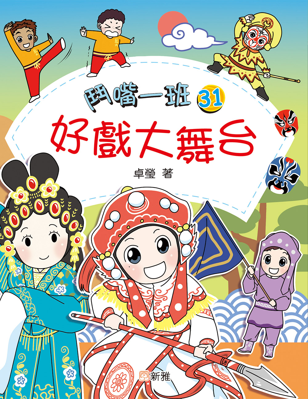 鬥嘴一班31：好戲大舞台